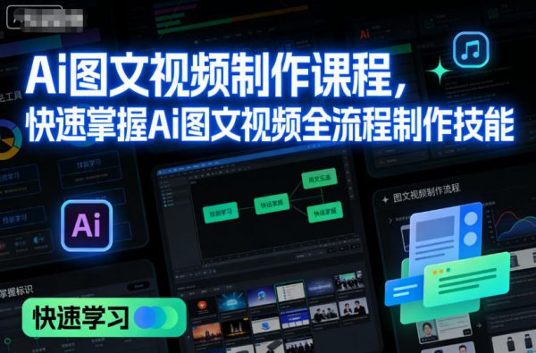 Ai图文视频制作课程，快速掌握Ai图文视频全流程制作技能插图