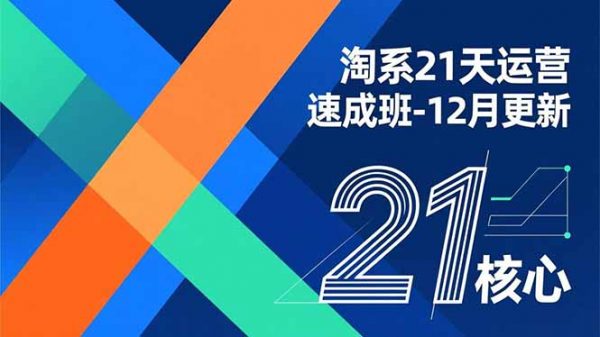 淘系21天运营速成班-12月更新，能够快速复制落地，系统掌握淘系盈利运营的核心技能插图