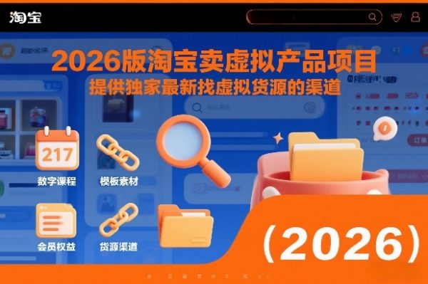 2026版淘宝卖虚拟产品项目,提供独家最新找虚拟货源的渠道插图 2026版淘宝卖虚拟产品项目,提供独家最新找虚拟货源的渠道插图