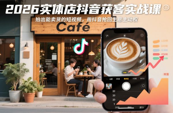 2026实体店抖音获客实战课，拍出能卖货的短视频，用抖音抢回生意主动权插图