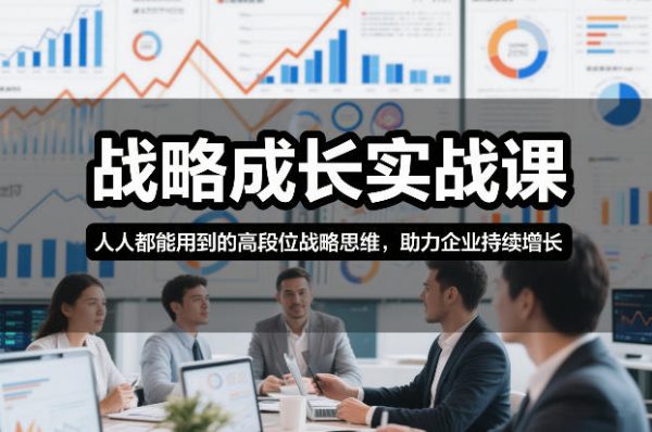 战略成长实战课，人人都能用到的高段位战略思维，助力企业持续增长插图