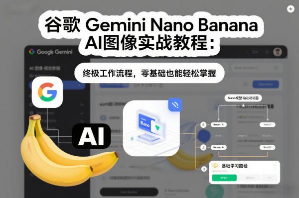 谷歌Gemini Nano Banana AI图像实战教程：终极工作流程，零基础也能轻松掌握插图