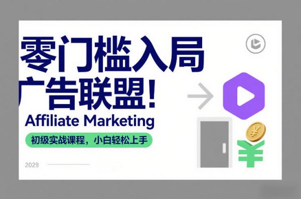零门槛入局广告联盟！Affiliate Marketing初级实战课程，小白轻松上手插图