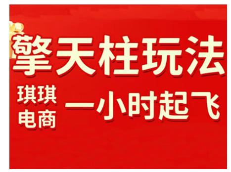 拼多多擎天柱玩法，从起链接逻辑、直通车考核、裂变商品等实操维度，教你快速起店且稳定获流（更新2026）插图