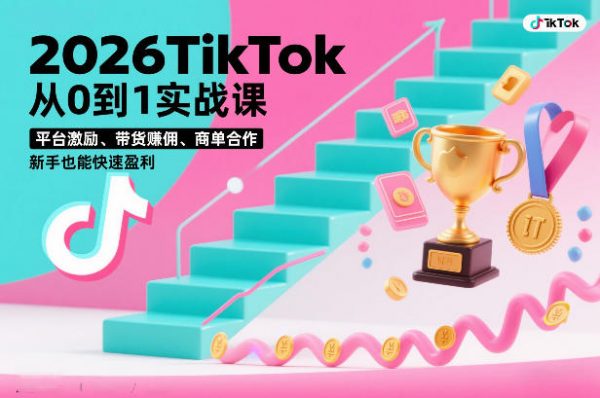 2026TikTok从0到1实战课，平台激励、带货賺佣、商单合作，新手也能快速盈利（3天直播课）插图