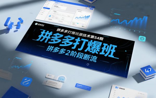 拼多多打爆班原创技术第54期，拼多多2阶段断流插图
