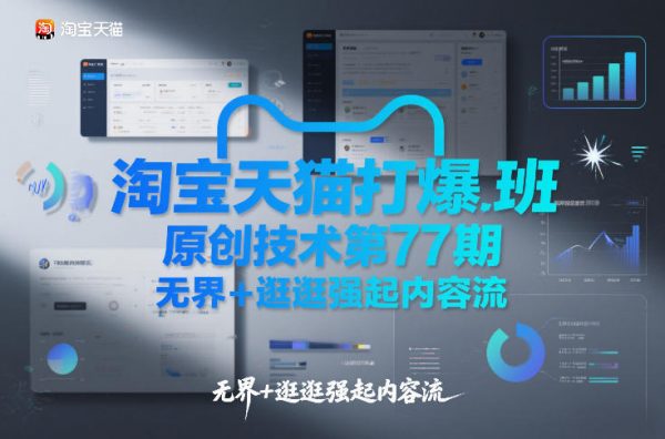 淘宝天猫打爆班原创技术第77期，无界+逛逛强起内容流插图