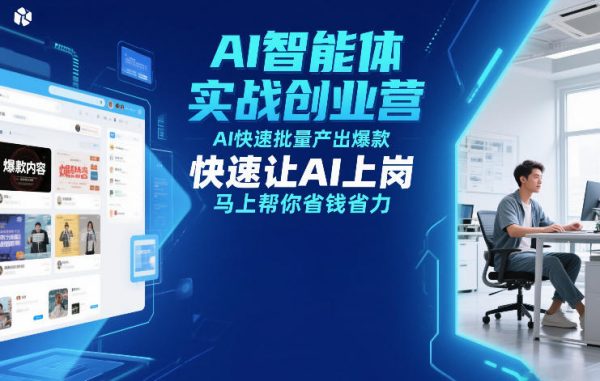 AI智能体实战创业营12月23-25号线下课，AI快速批量产出爆款，快速让AI上岗，马上帮你省钱省力插图