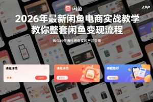 2026年最新闲鱼电商实战教学,教你整套闲鱼变现流程