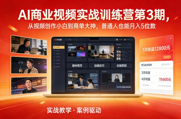AI商业视频实战训练营第3期，从视频创作小白到商单大神，普通人也能月入5位数插图