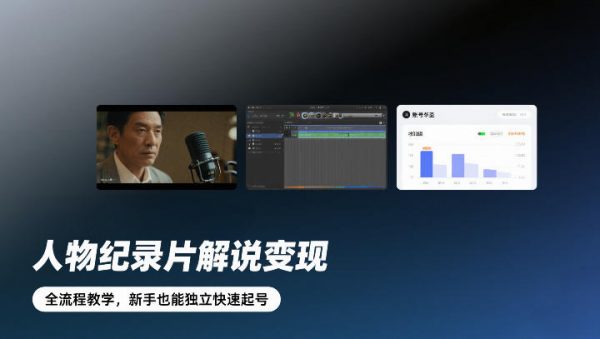 人物纪录片解说变现,全流程教学,新手也能独立快速起号插图 人物纪录片解说变现,全流程教学,新手也能独立快速起号插图