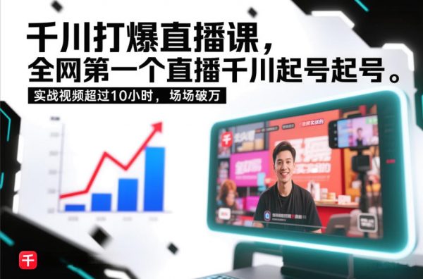 千川打爆直播课，全网第一个直播千川起号录屏实战的，实战视频超过10小时，场场破万插图