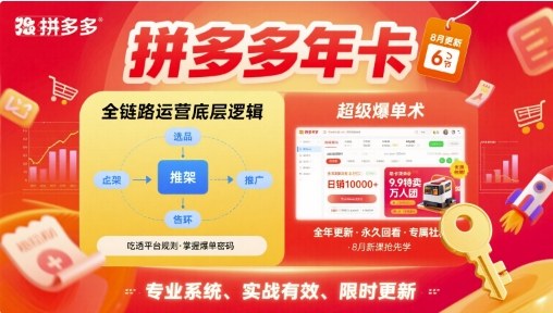 拼多多年卡，拼多多全链路运营底层逻辑，超级爆单术【更新26年1月】插图