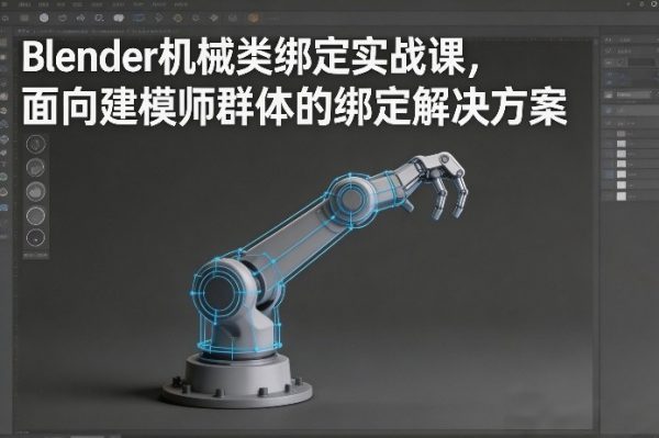 Blender机械类绑定实战课，面向建模师群体的绑定解决方案插图