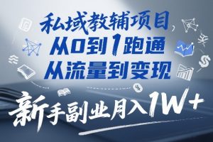 私域教辅项目，从0到1跑通，从流量到变现，新手副业月入1W+