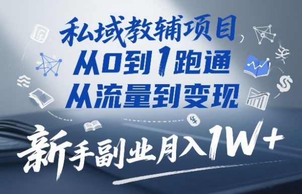 私域教辅项目,从0到1跑通,从流量到变现,新手副业月入1W+插图 私域教辅项目,从0到1跑通,从流量到变现,新手副业月入1W+插图