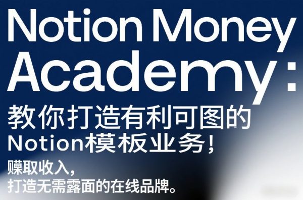 Notion Money Academy：教你打造有利可图的Notion模板业务，賺取收入，打造无需露面的在线品牌插图
