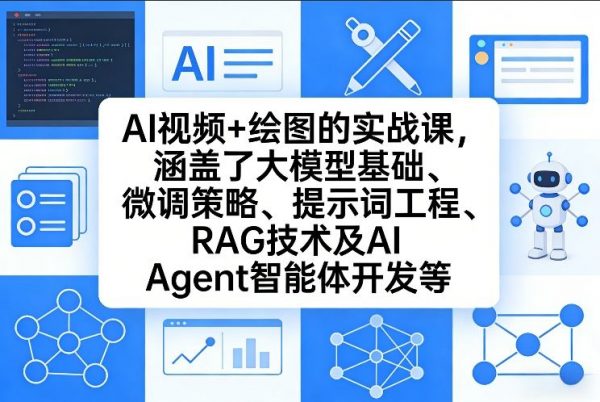 AI视频+绘图的实战课,涵盖了大模型基础、微调策略、提示词工程、RAG技术及AI Agent智能体开发等插图 AI视频+绘图的实战课,涵盖了大模型基础、微调策略、提示词工程、RAG技术及AI Agent智能体开发等插图