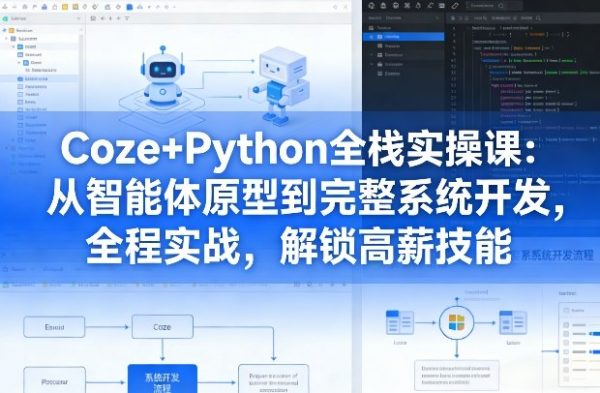 Coze+Python全栈实操课:从智能体原型到完整系统开发,全程实战,解锁高薪技能插图 Coze+Python全栈实操课:从智能体原型到完整系统开发,全程实战,解锁高薪技能插图