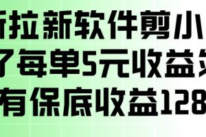 最新拉新软件剪小映，除了每单5米收益外还有保底收益128，一部手机轻松賺钱