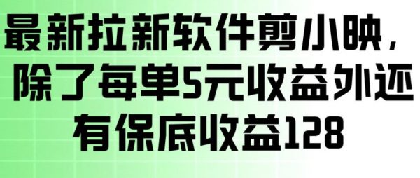最新拉新软件剪小映，除了每单5米收益外还有保底收益128，一部手机轻松賺钱插图