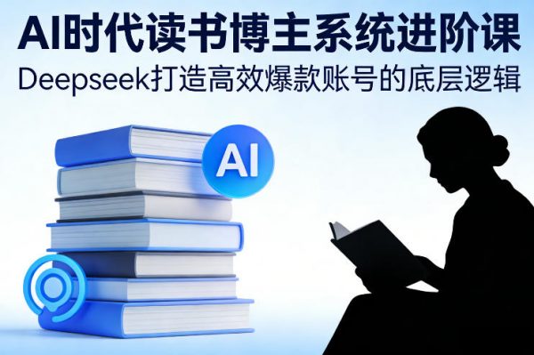 AI时代读书博主系统进阶课，Deepseek打造高效爆款账号的底层逻辑插图