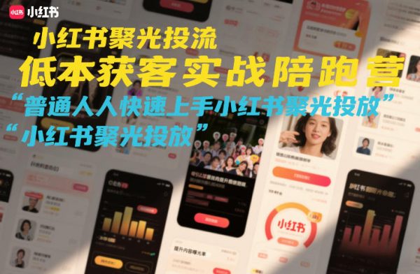 小红书聚光投流低成本获客实战陪跑营，普通人快速上手小红书聚光投放插图