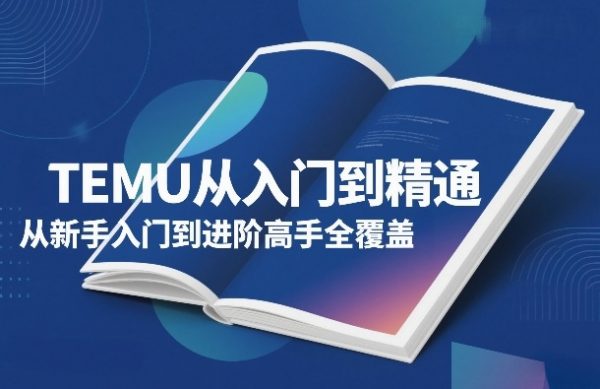 TEMU从入门到精通,从新手入门到进阶高手全覆盖插图 TEMU从入门到精通,从新手入门到进阶高手全覆盖插图