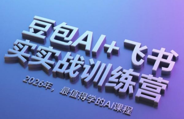 豆包AI书实战训练营，掌握豆包全家桶