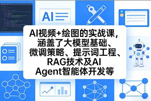 AI视频+绘图的实战课，涵盖了大模型基础RAG技术及AI Agent智能体开发等