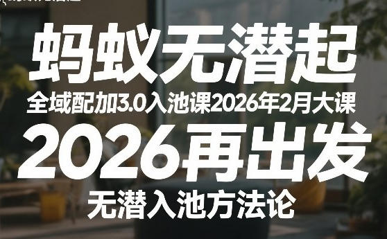 全域配抖加3.0入池课 2026再出发，无潜入池方法论