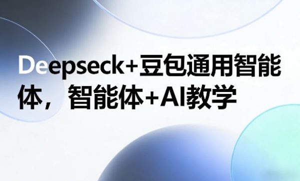 Deepseck+豆包通用智能体，智能体+AI教学插图