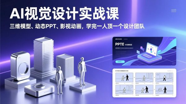 AI视觉设计实战课，三维模型、动态PPT、影视动画，学完一人顶一个设计团队插图