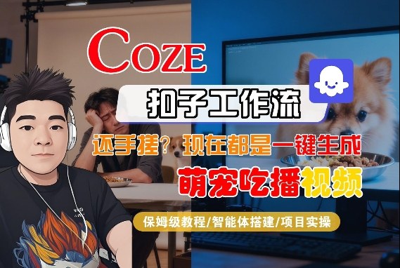 Coze智能体工作流一键生成“萌宠吃播视频“短视频，全流程保姆级教学插图