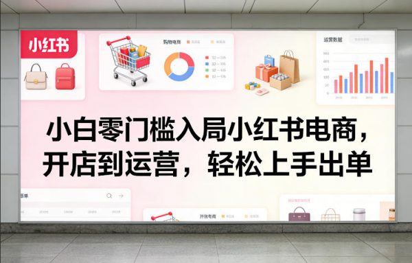 小白零门槛入局小红书电商,开店到运营,轻松上手出单插图 小白零门槛入局小红书电商,开店到运营,轻松上手出单插图