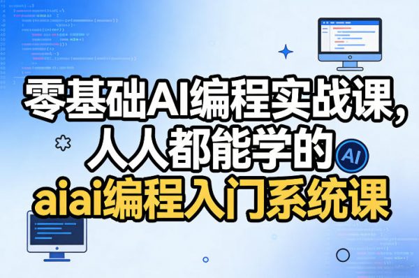 零基础AI编程实战课,人人都能学的ai编程入门系统课插图 零基础AI编程实战课,人人都能学的ai编程入门系统课插图