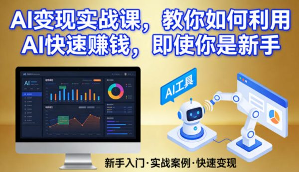 AI变现实战课,教你如何利用AI快速賺钱,即使你是新手插图 AI变现实战课,教你如何利用AI快速賺钱,即使你是新手插图
