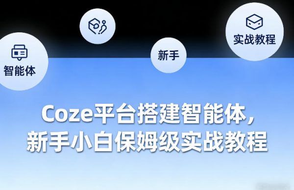 Coze平台搭建智能体，新手小白保姆级实战教程插图