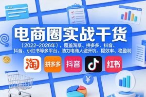 电商圈实战干货（2023-2026年），覆盖淘系、拼多多、抖音、小红书等多平台，助力电商人避开坑、提效率、稳盈利