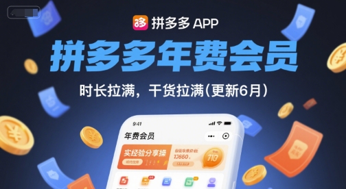 拼多多年费会员,实经验分享操,时长拉满,干货拉满(更新26年3月27日)插图 拼多多年费会员,实经验分享操,时长拉满,干货拉满(更新26年3月27日)插图