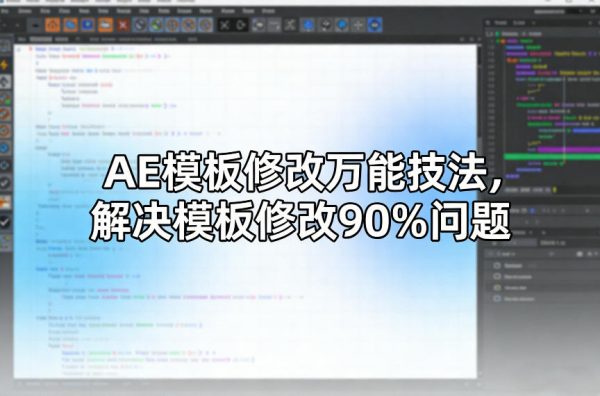 AE模板修改万能技法，解决模板修改90%问题插图