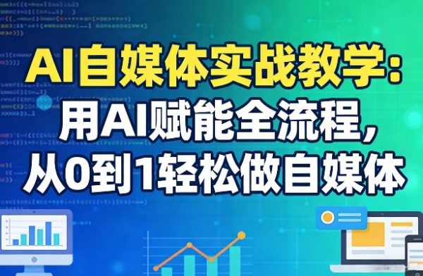 AI自媒体实战教学：用AI赋能全流程，从0到1轻松做自媒体插图