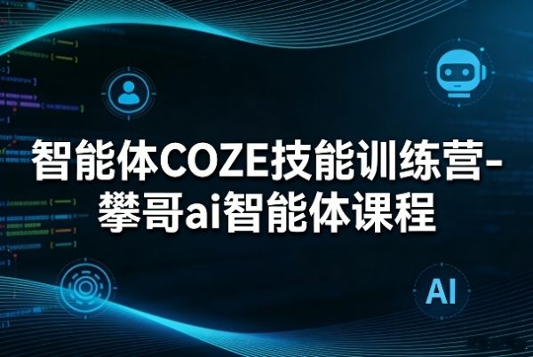 智能体COZE技能训练营-攀哥ai智能体课程插图