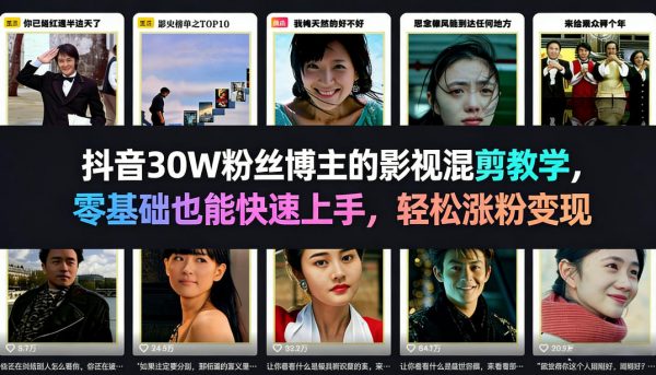 抖音30W粉丝博主的影视混剪教学，零基础也能快速上手，轻松涨粉变现插图