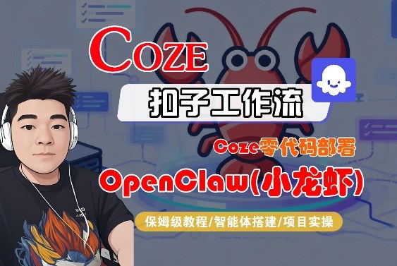 Coze零代码部署OpenClaw(小龙虾)，全流程保姆级教学插图
