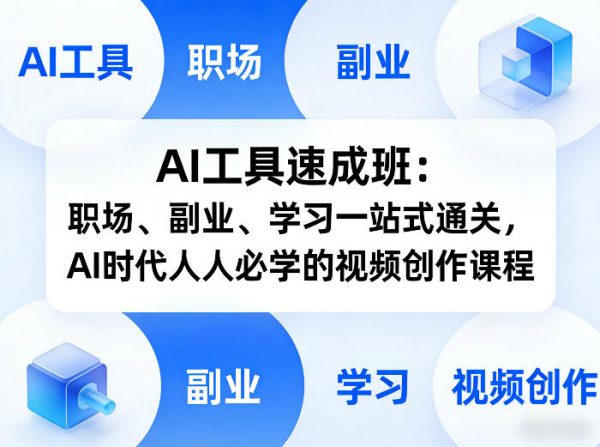 AI工具速成班:职场、副业、学习一站式通关,AI时代人人必学的视频创作课程插图 AI工具速成班:职场、副业、学习一站式通关,AI时代人人必学的视频创作课程插图