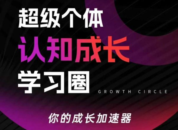 超级个体认知成长学习圈，你的成长加速器，用认知破局，用行动变现（更新）插图