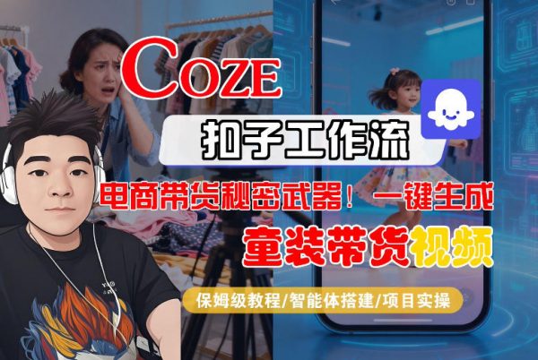 Coze智能体工作流一键生成“童装带货“短视频，全流程保姆级教学插图