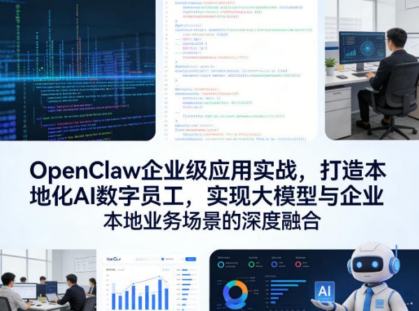 OpenClaw企业级应用实战,打造本地化AI数字员工,实现大模型与企业本地业务场景的深度融合插图 OpenClaw企业级应用实战,打造本地化AI数字员工,实现大模型与企业本地业务场景的深度融合插图
