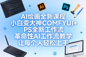 AI绘画全新课程，小白变大神COMFYUI+PS全新工作流，革命性AI工作流教学，让每个人轻松上手
